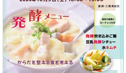 ♪食の実体験おやこ連続講座「発酵食クッキング③」♪