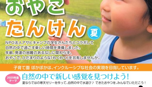 2025年度 ひだまり おやこたんけん（夏）♪9月6日（土）開催♪