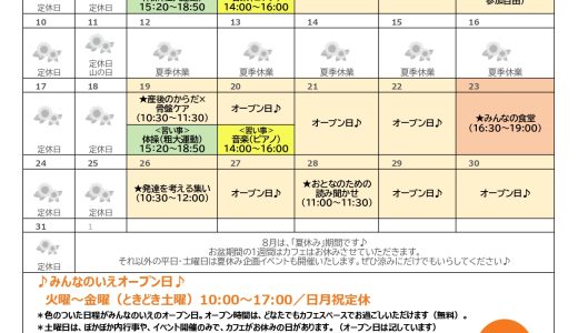♪8月 イベントカレンダー♪