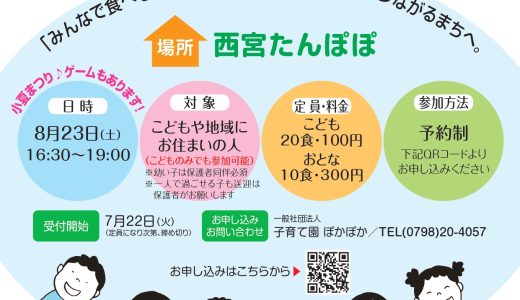 子ども食堂「みんなの食堂」♪8月23日(土)開催♪