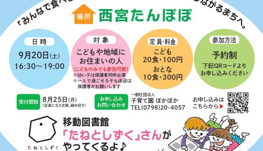 子ども食堂「みんなの食堂×移動図書館」♪9月20日(土)開催♪