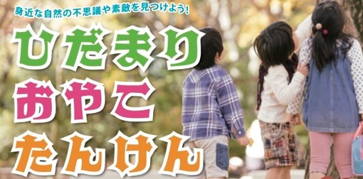 ひだまり おやこたんけん（秋･冬）♪12月6日(土)開催♪