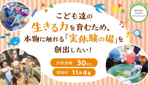 クラウドファンディングに挑戦します！【11/4(火)-12/22(月)】