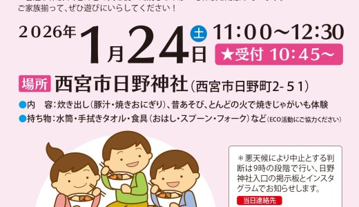 【火を囲む会×みんなの食堂】1月24日(土)♪日野神社にて開催♪