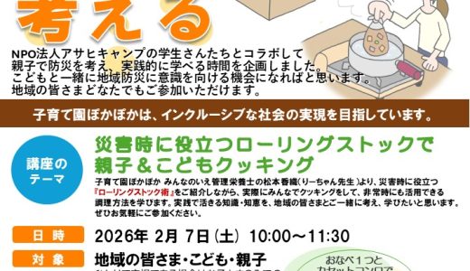 【こどもと防災を考える】2月7日(土)開催♪親子でクッキング体験♪