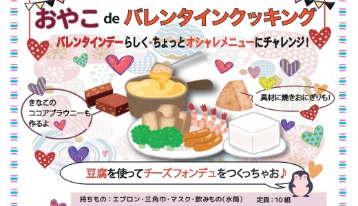 2/14（土）開催：おやこクッキング「おやこdeバレンタインクッキング♪豆腐でチーズフォンデュを作っちゃお♪」