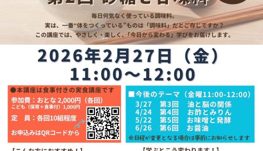 【2/27(金)開催】調味料講座 第2回「砂糖と甘味料」♪全6回の実食講座♪