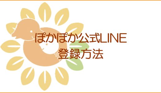 ぽかぽか公式LINEのご案内/登録方法