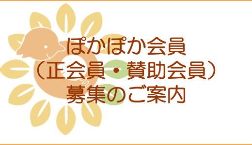 ぽかぽか会員（正会員・賛助会員）募集のご案内
